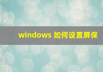 windows 如何设置屏保